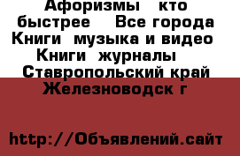 «Афоризмы - кто быстрее» - Все города Книги, музыка и видео » Книги, журналы   . Ставропольский край,Железноводск г.